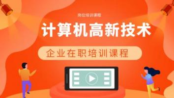 计算机高新技术精品班