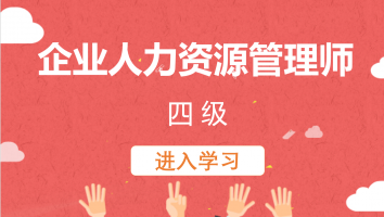 企业人力资源管理师（四级）20220401